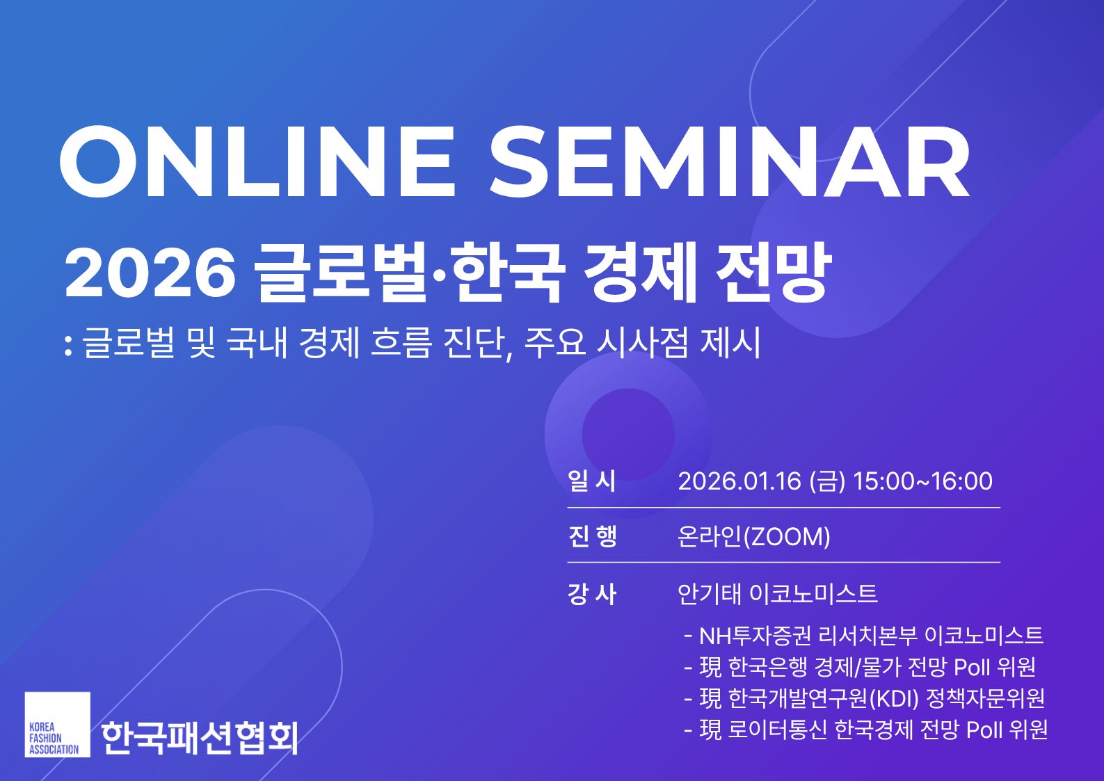 한국패션협회, ‘2026 글로벌·한국 경제 전망 온라인 세미나’ 성료  3-Image